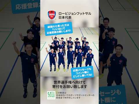 初のメダル獲得へ！ロービジョンフットサル日本代表が11月に挑む！ #サッカー日本代表 #ロービジョン #フットサル #shorts