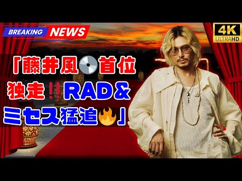 藤井風『Prema』首位独走💿RADWIMPS&ミセスが猛追🔥【先ヨミ・デジタル】#藤井風#Prema