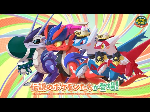 【公式】『ポケまぜ』に伝説のポケモンたちが登場中！