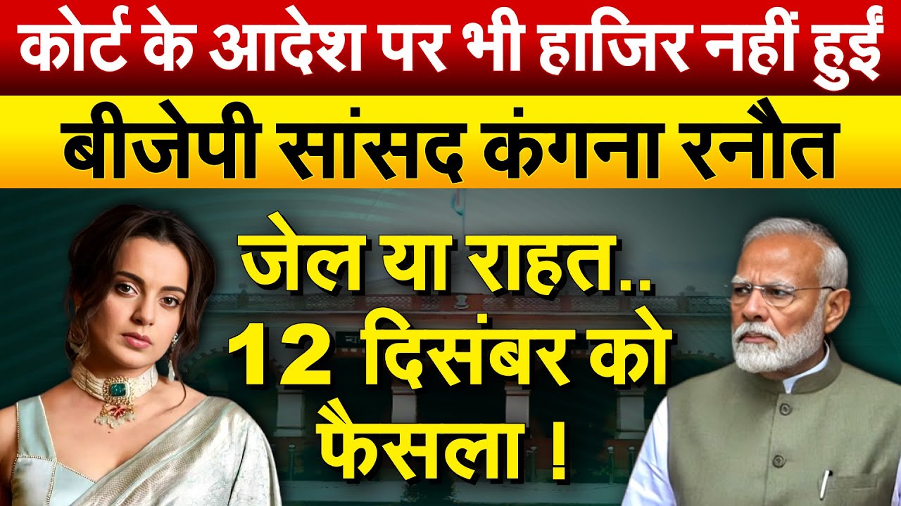 कोर्ट के आदेश पर भी हाजिर नहीं हुईं.. बीजेपी सांसद कंगना रनौत जेल या राहत.. 12 दिसंबर को फैसला !