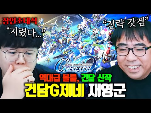 등장하는 건담만 600기체가 넘는다는 역대급 작품 장인 모셨습니다.. SD건담 G제네레이션 이터널 장인초대석 [테스터훈]
