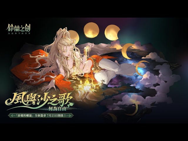 《鈴蘭之劍》世界篇首章「風與沙之歌」即將揭幕！穿越沙霧，踏上命運的旅途