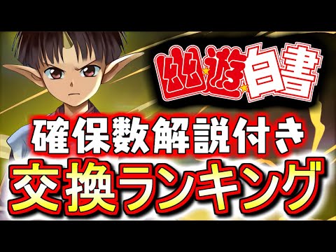 【確保数解説付き】幽遊白書コラボガチャ 交換ランキング!!範馬勇次郎との比較も併せて、微課金目線で徹底解説します。【パズドラ】