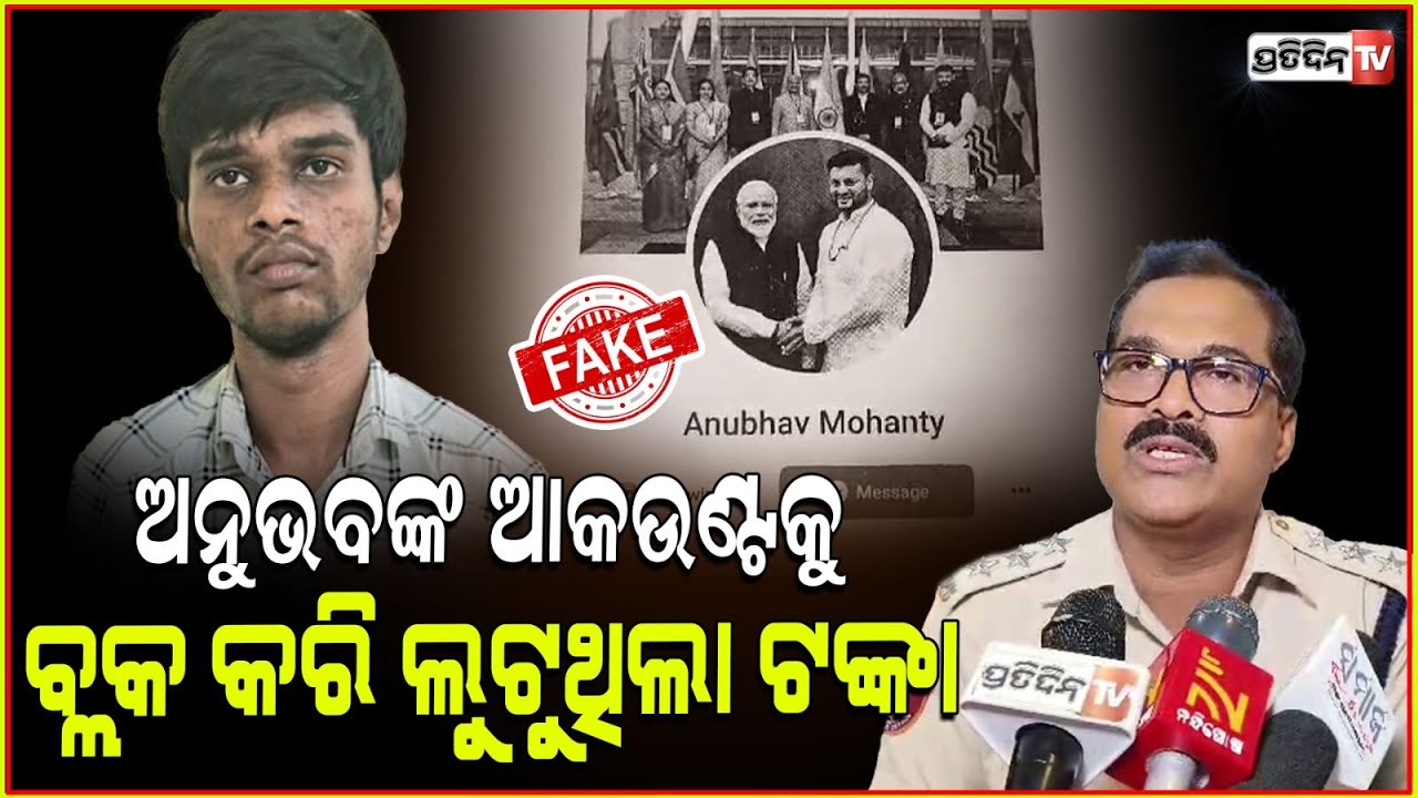 ଅନୁଭବଙ୍କ ନାଁରେ ଜାଲ ଆକାଉଣ୍ଟ ଖୋଲି ଟ୍ରିଟମେଣ୍ଟ ପାଇଁ ଟଙ୍କା ମାଗୁଥିଲା ଭୀଷ୍ମ! Fake Insta I'd of Anubhav case