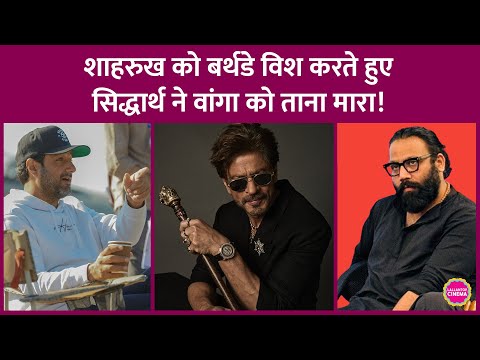 Siddharth Anand ने Shahrukh Khan को ऐसा बर्थडे विश किया, जो Prabhas और Vanga को खल जाएगा | Spirit