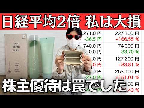 【投資失敗】日経平均2倍なのに-33%…“株主優待”で大損しました