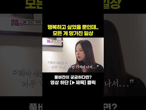 [STAR #Shorts] 망가져 버린 <strong>일상</strong> #이제혼자다