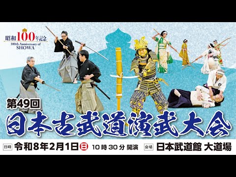昭和100年記念　第49回日本古武道演武大會　觀覽案内