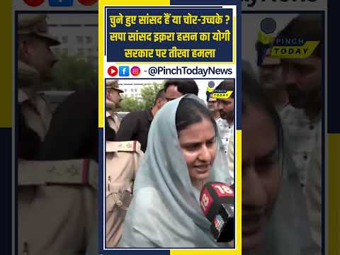 चुने हुए सांसद हैं या चोर-उच्चके? — सपा सांसद इक़रा हसन का योगी सरकार पर तीखा हमला