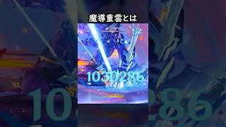 【原神】重雲が出していい火力じゃなさすぎる【Genshin Impact】