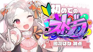 【#ストグラ】🌸mattari BMC&お花屋さん早番！ 239日目 御花はな ※アーカイブはメン限 ※同時配信【雑談 グラセフ グランドセ