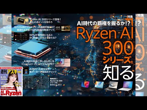 Ryzen AI 300シリーズを知る ほか「週刊アスキー」電子版 2024年7月23日号