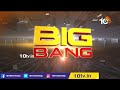 చంద్రబాబు ఇంటికొకరు పిలుపుపై మల్లాది విష్ణు | YCP MLA Malladi Vishnu | Big Bang Debate | 10TV - 13:57 min - News - Video