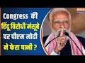 PM Modi Chattisgarh Visit : Rahul Gandhi ने दिया मौका...मोदी ने Congress पर किया हमला | Loksabha