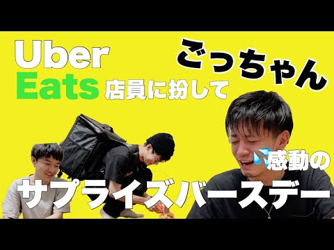 【ドッキリ】UberEatsの店員だと思ったら...