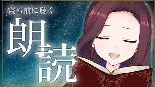 【睡眠導入】すぐ眠くなる🫧今夜は寝る前の読み聞かせ授業です【 トリビア学園  / VTuber 】