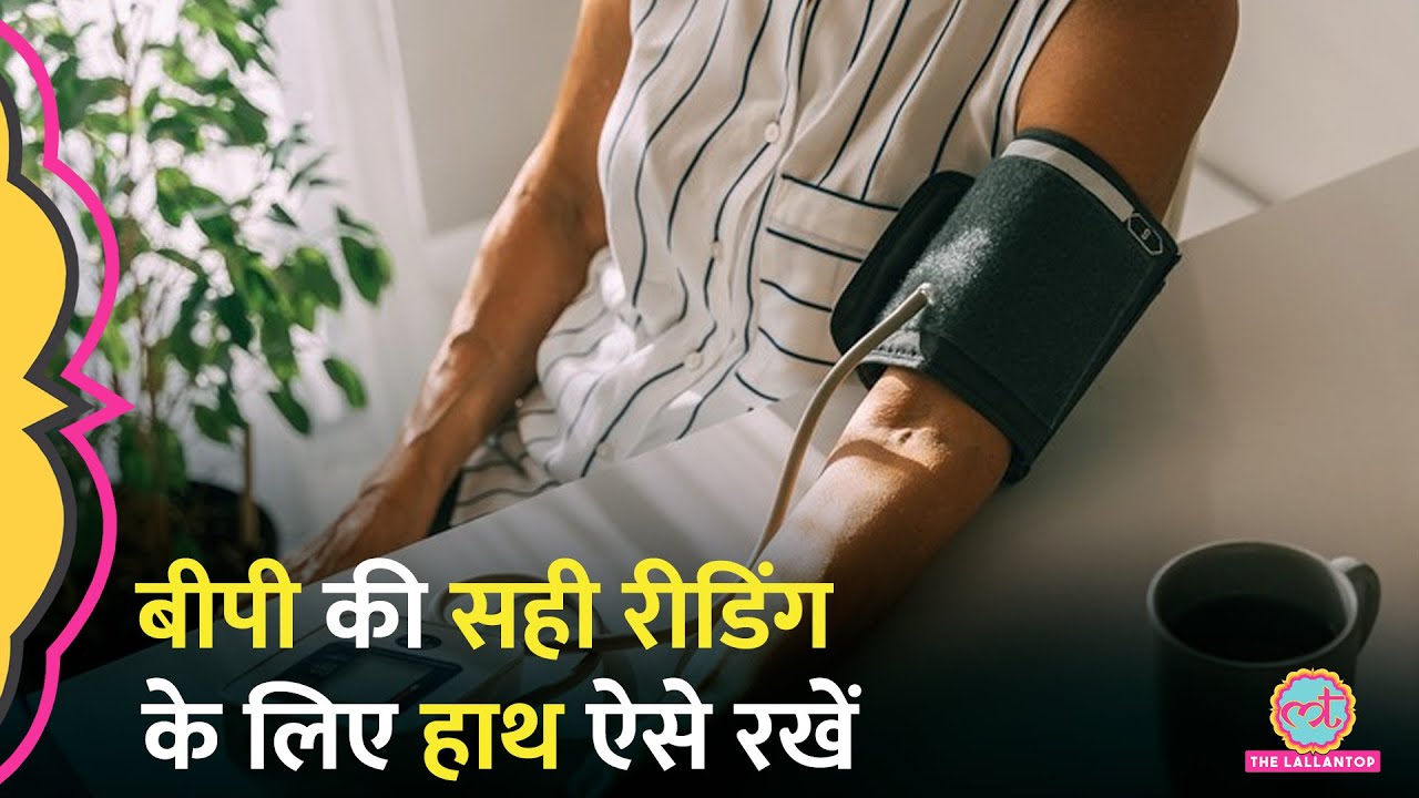घर पर Blood Pressure नापते वक्त Correct Arm Position कैसी हो? डॉक्टर से जानिए