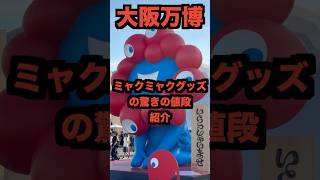 大阪万博ミャクミャクグッズの驚きの値段