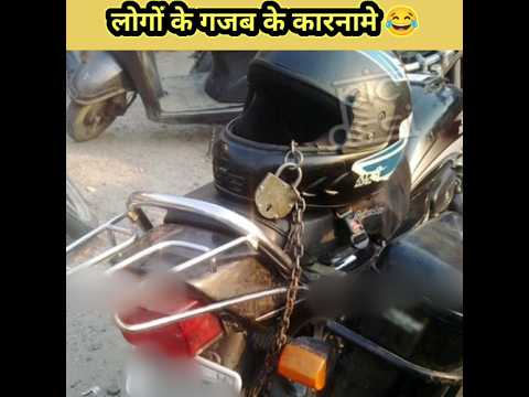 लोगों के कुछ गजब के कारनामे🤣😂🤣| funny facts | funny pics | #funny #shorts #facts