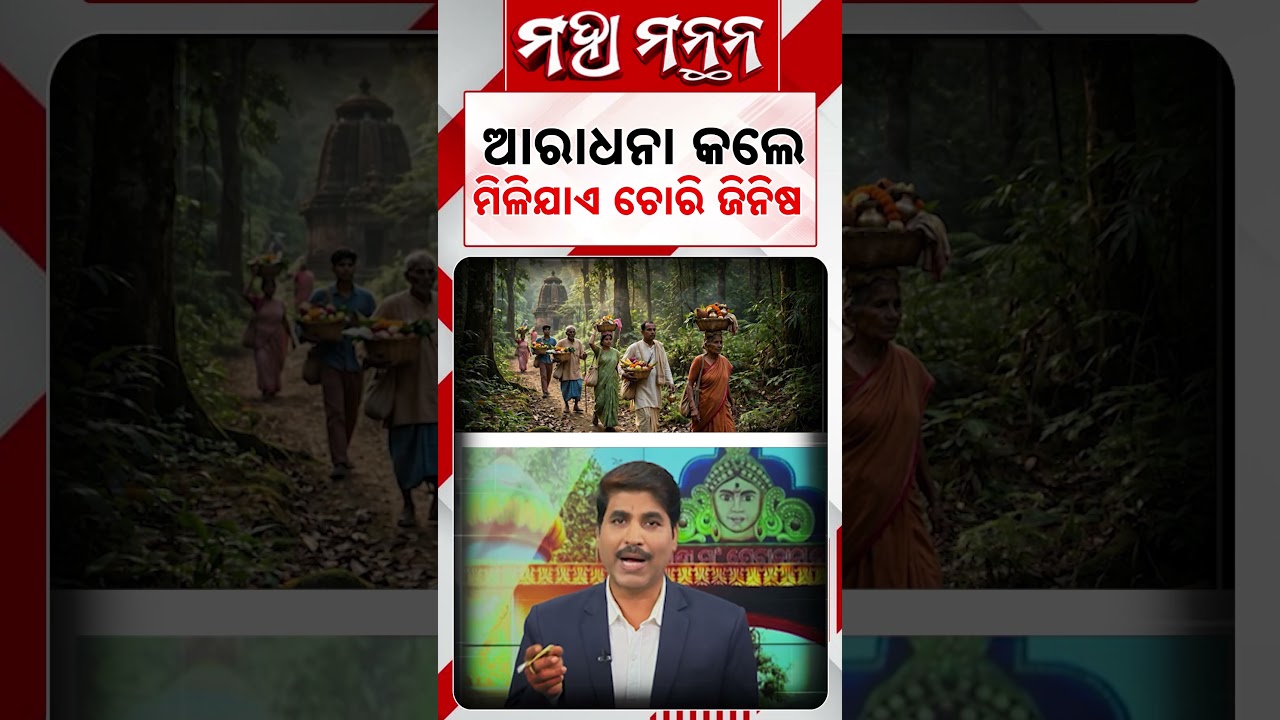 ଆରାଧନା କଲେ ମିଳିଯାଏ ଚୋରି ଜିନିଷ | Maha Manthan | Subarnapur | Maa Metakani | Argus News