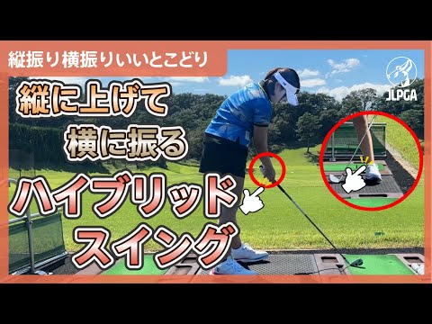 【縦振り横振りのいいとこどり】縦に上げて横に振るハイブリッドスイング【松下奈央のゴルフレッスン】