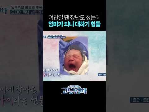 <strong>만</strong> 22세에 아빠가 되어 혼란스러웠던 남편 #shorts