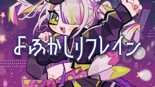 よふかしリフレイン/稲荷えんじゅ【Official Music Video】