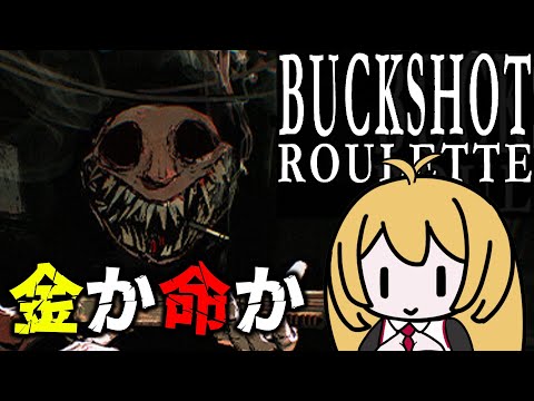 ショットガンで手にするのは金か、命か。命がけのロシアンルーレット【Backshot Roulette】【VOICEROID實況】