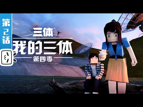 《我的三体 第四季》第2话【科幻 | Made By Bilibili】