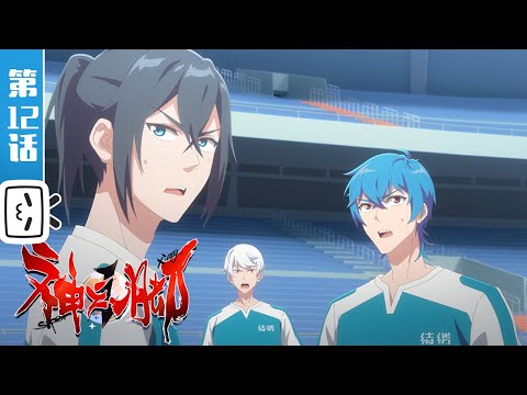 《神之一脚》第12话：球场上不小心决出影帝【热血 | 运动 | 足球 | Made By Bilibili】