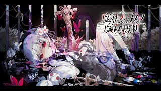 【PART2】かわいいは壊れる【魔法少女ノ魔女裁判】