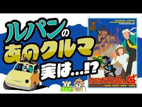 【過激改造車】カリオストロの城でルパンが乗る「500」とクラリスの「2CV」｜エンスーおじさんといっしょ