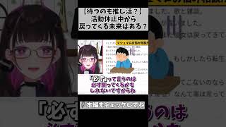 【絶対辞めないって言ってた推しが消えた…】裏切られた気持ちになってる人、立ち止まって考えてみて！… #切り抜き #shorts #vtube