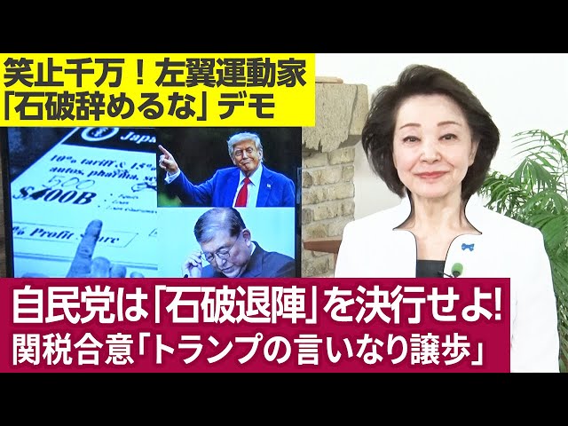 【櫻井よしこのニュース解説】緊急特ダネ報告 石破首相を両院議員総会で辞任させよ！“石破談話”で中国謝罪を復活させるな！共同文書なき日米関税合意、必ず日米にズレ