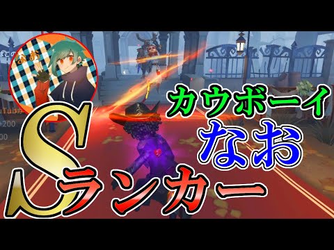 【第五人格】最強すぎるSランカーカウボーイ「なお」視点２戦【IdentityⅤ】