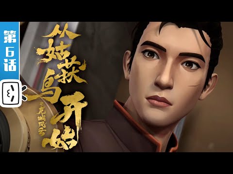 《从姑获鸟开始之龙城风云》第6话：另一名玩家【热血 | 战斗 | 玄幻 | Made By Bilibili】