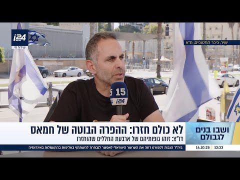 "ציפינו לקבל יותר - יש ויכוח אם זוהי הפרה מצד חמאס": רותם קופר על התחושות אחרי השחרור החלקי של חללים