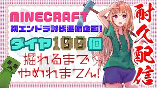 🆕 #マイクラ 【 耐久ダイヤ100個集め！ 】初エンドラ討伐に向けて冒険記 ☆ 第7回【 #vtuber / 輝海まりな 】