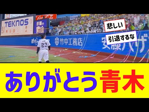 【引退試合】ありがとう、青木宣親！！！！！お疲れさまでした！！！！！！！【なんJ反応】