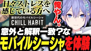 意外と解釈一致？なモバイルシーシャを体験するレイード【白雪レイド/切り抜き】