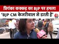Delhi News: Priyanka Kakkar ने BJP पर बोला हमला कहा- BJP CM Kejriwal से डरती है | AAP Vs BJP