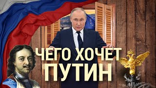 Личное: Итоги: чего хочет Путин