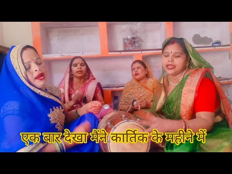 एक❤️बार देखा👁️👁️मैंने कार्तिक💯महीने में बहुत ही🌹प्यारा भजन#वृंदा मैया भजन#तुलसी विवाह स्पेशल