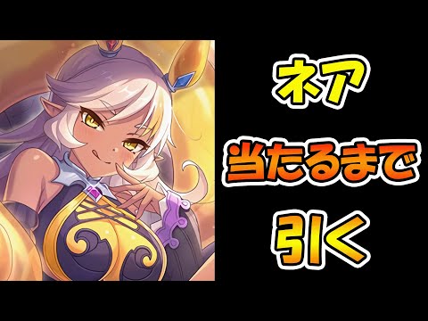 【プリコネR】ネア手に入れるまで引くガチャライブ【ライブ】