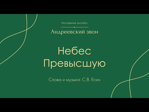 С.В. Есин «Небес Превысшую» - Андреевский звон