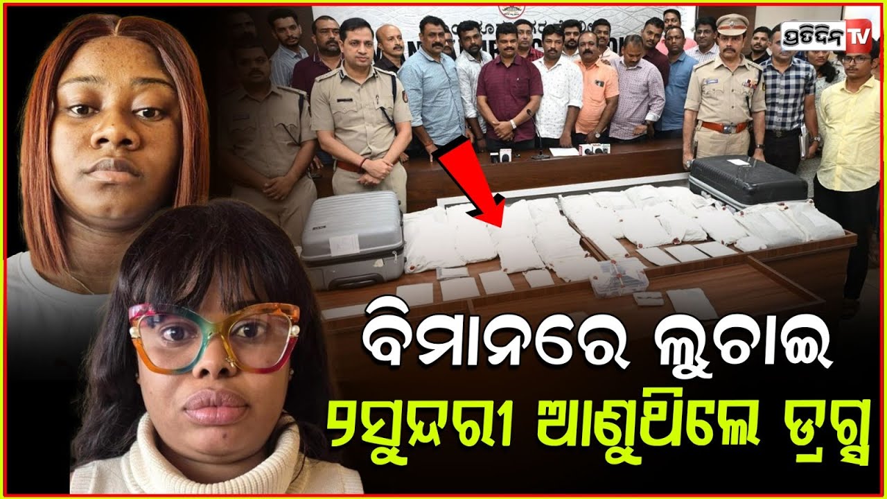 ୭୫ କୋଟି ଟଙ୍କାର ଡ୍ରଗ୍ସ ସହ ୨ ନାଇଜେରିଆ ସୁନ୍ଦରୀ ଗିରଫ |2 Nigerian arrested with drugs worth 75cr,Banglore
