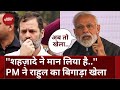 PM Modi ने Rahul की कौन-सी बात का किया ज़िक्र? कहा- कांग्रेस के शहजादे ने बड़ा सच कबूल किया है