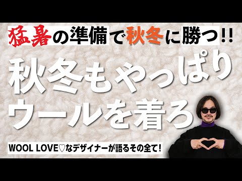 【徹底解説】これが超高機能天然素材!「ウール」の秘密と秋の新作大公開!!