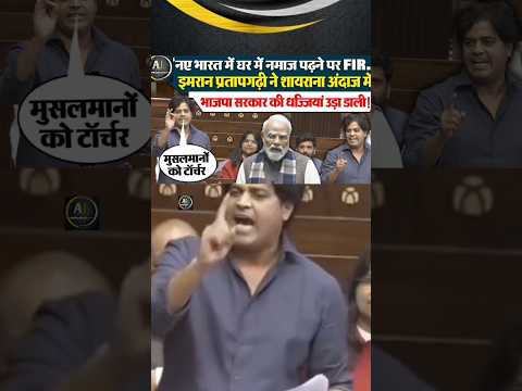 imran pratapgarhi ne musalmano par zulm par sadan me uthai awaz