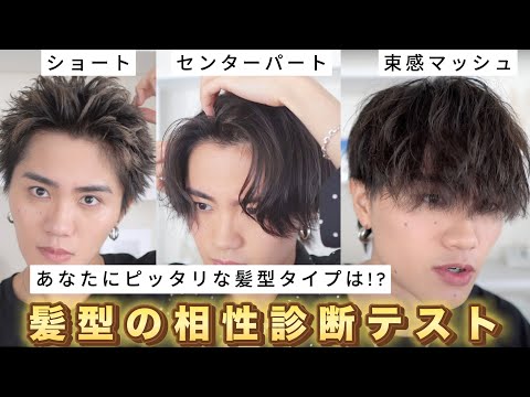 【あなたは何タイプ!?】この動画で自分に合う髪型がわかります。